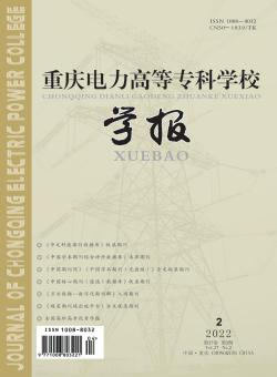 重庆电力高等专科学校学报期刊